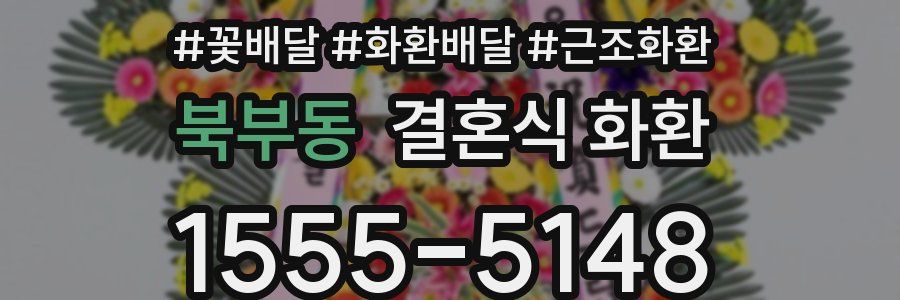 북부동 결혼식 화환