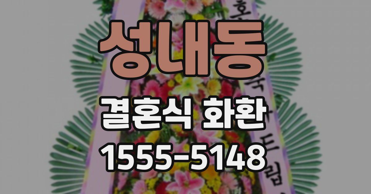 성내동 결혼식 화환