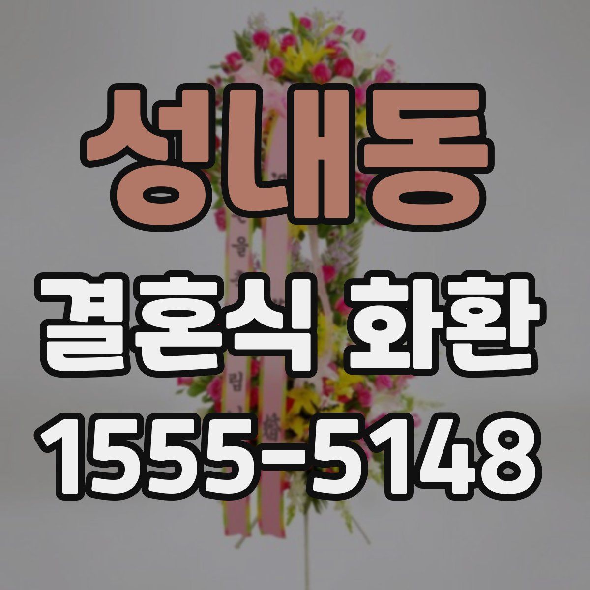 성내동 결혼식 화환