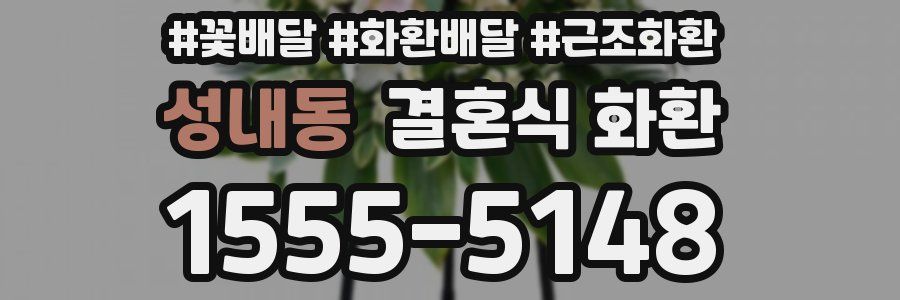 성내동 결혼식 화환