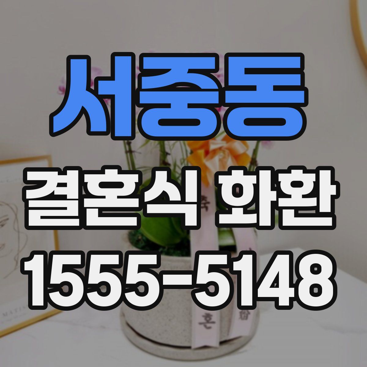 서중동 결혼식 화환