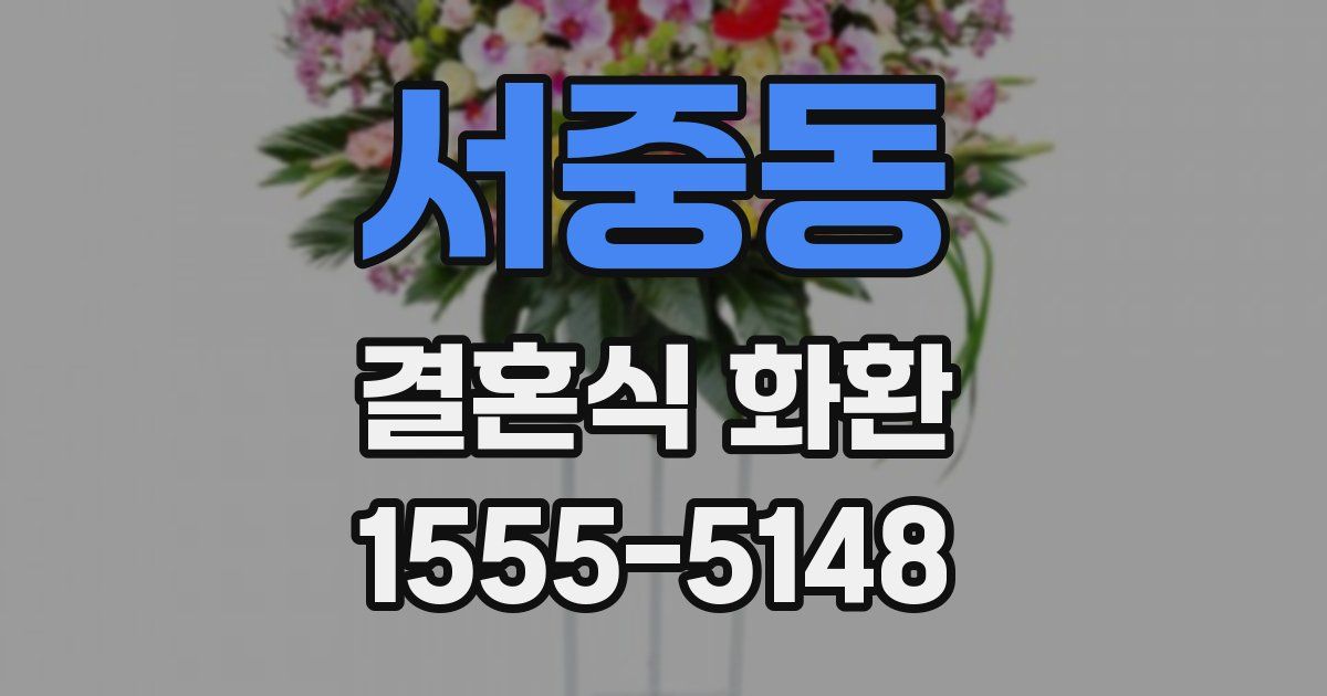 서중동 결혼식 화환