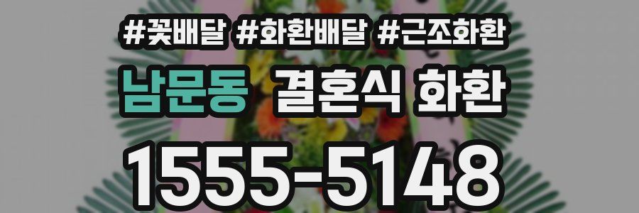 남문동 결혼식 화환