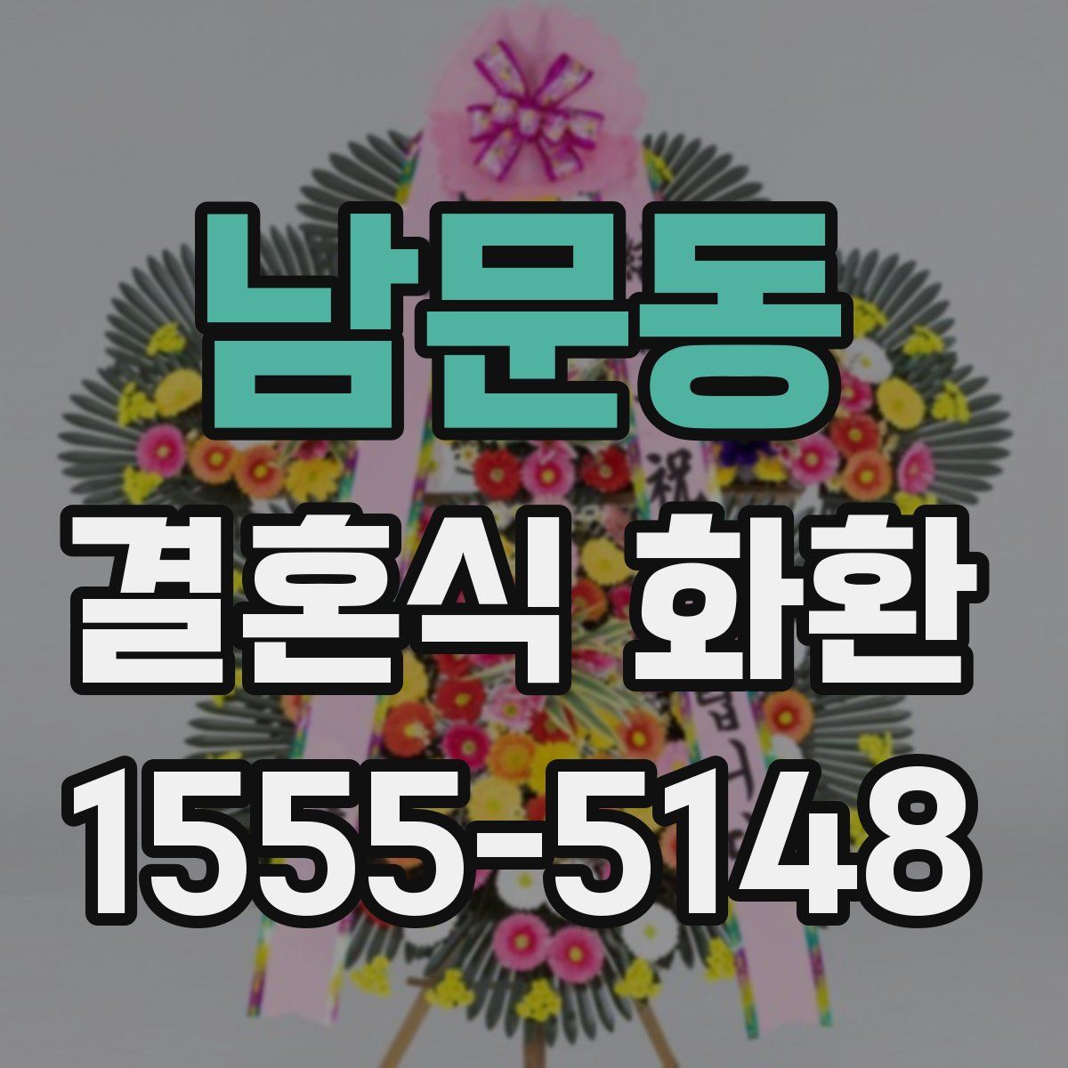 남문동 결혼식 화환
