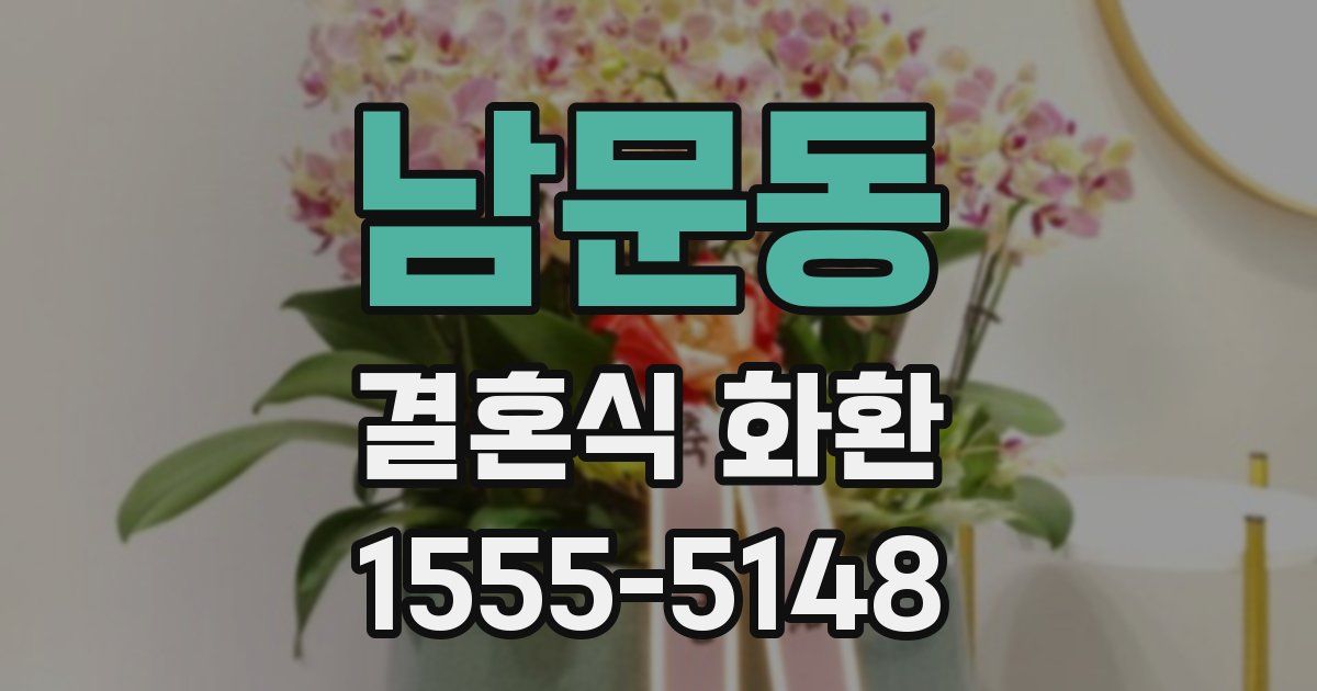 남문동 결혼식 화환