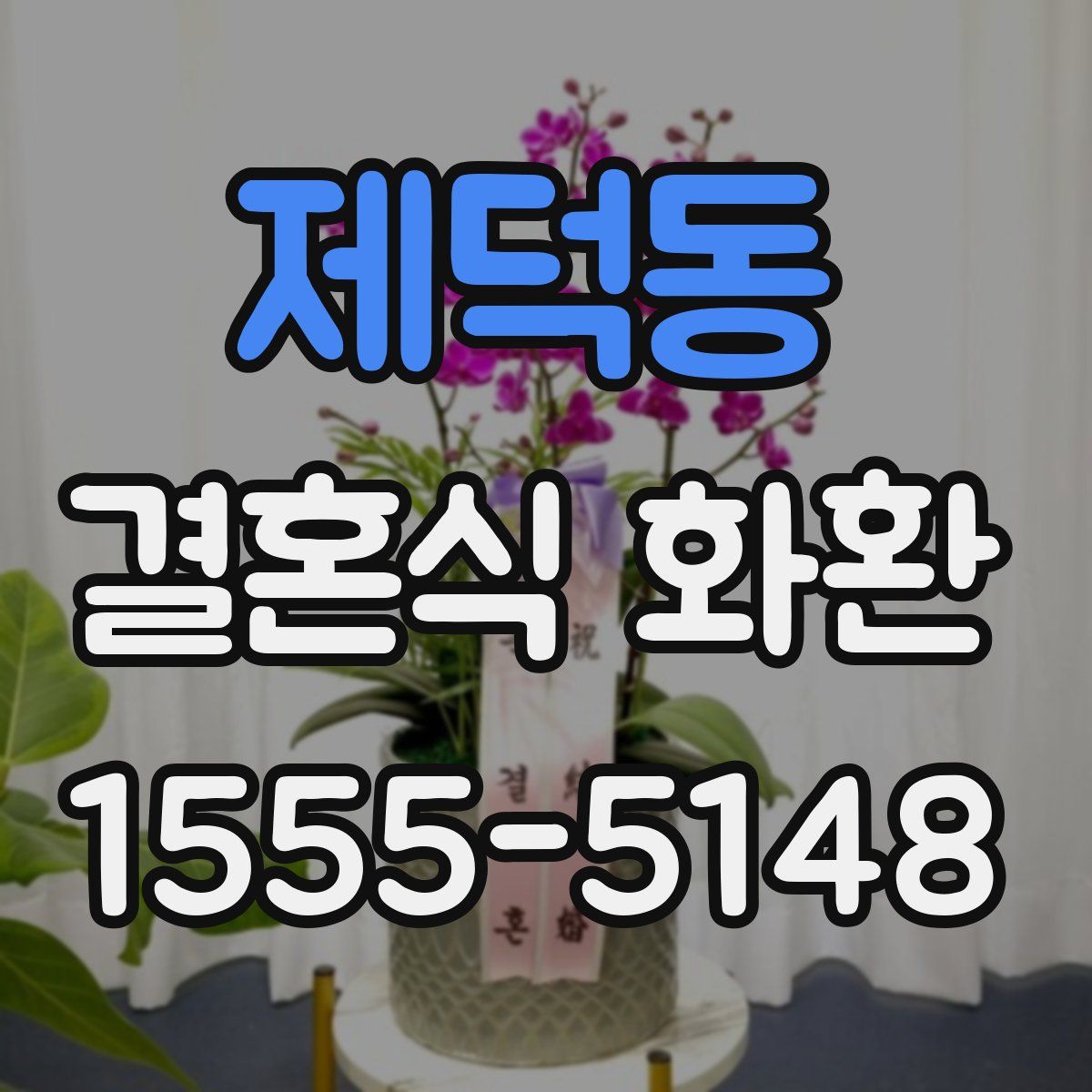제덕동 결혼식 화환