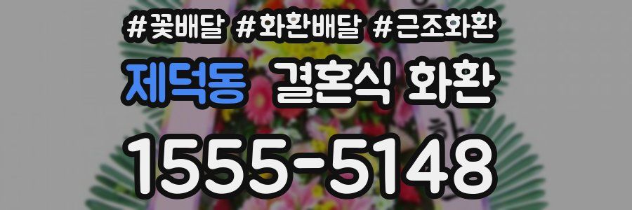 제덕동 결혼식 화환