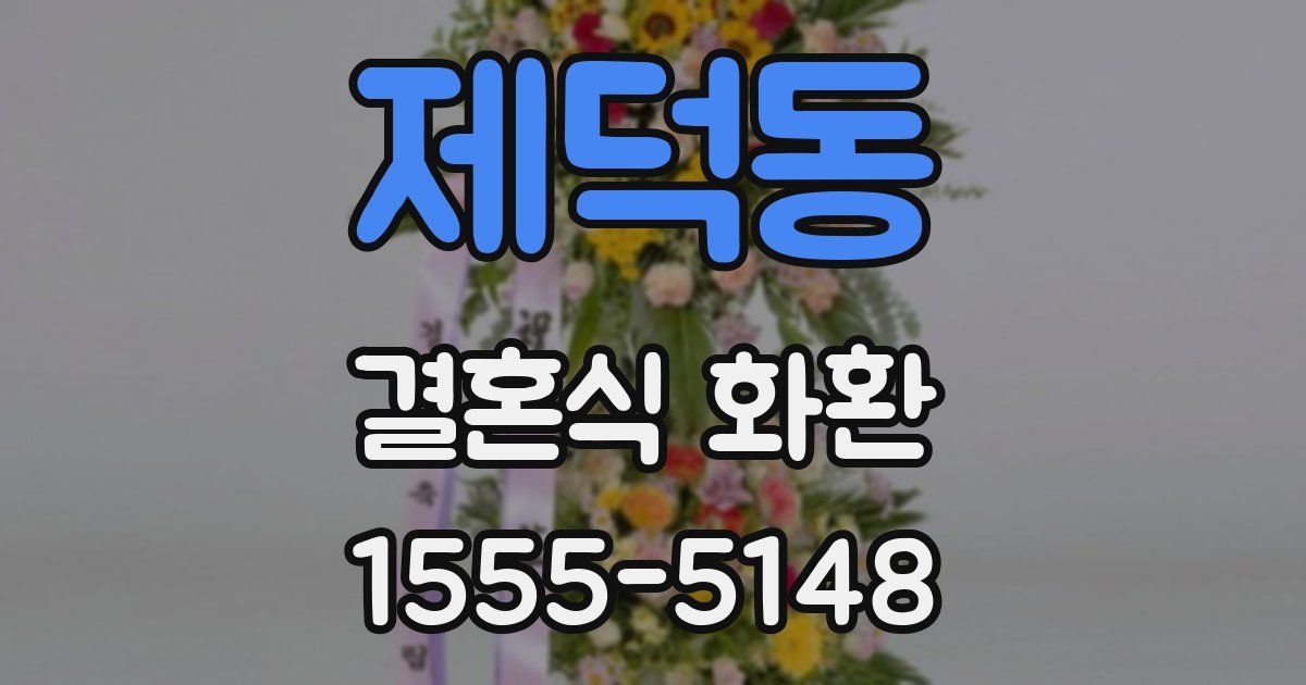 제덕동 결혼식 화환