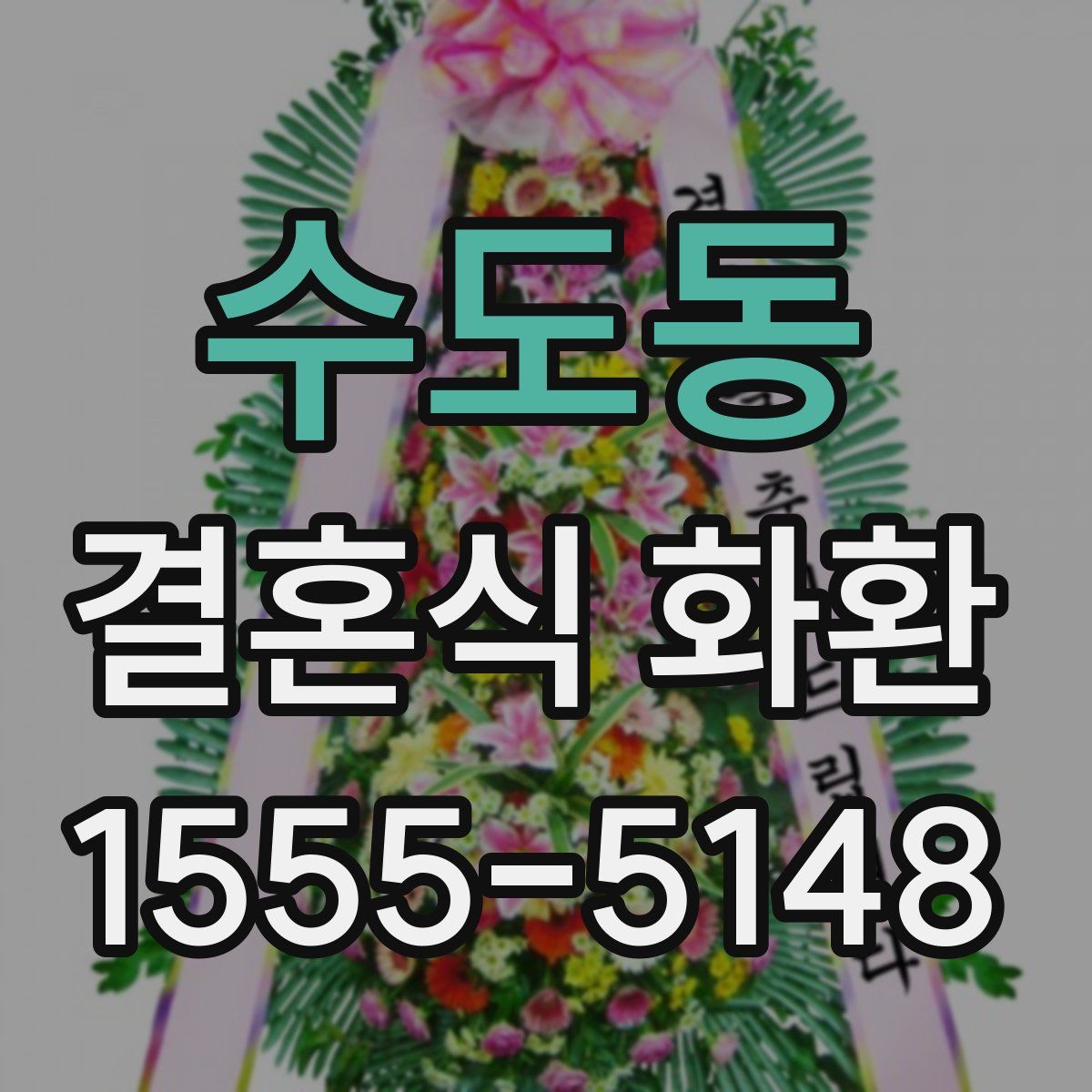 수도동 결혼식 화환