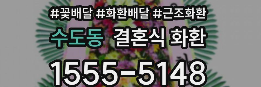 수도동 결혼식 화환