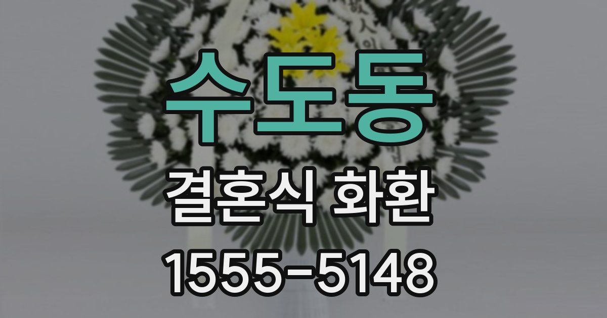 수도동 결혼식 화환