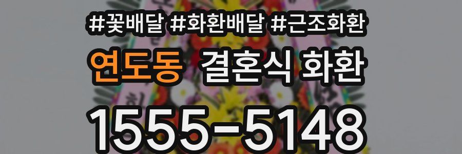 연도동 결혼식 화환