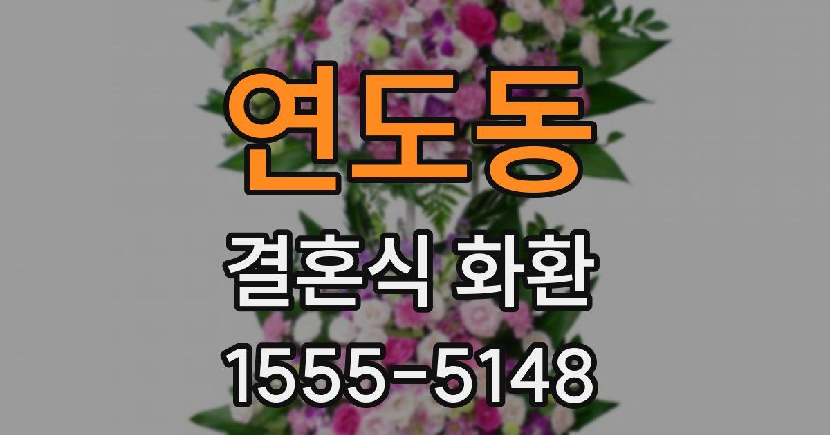 연도동 결혼식 화환