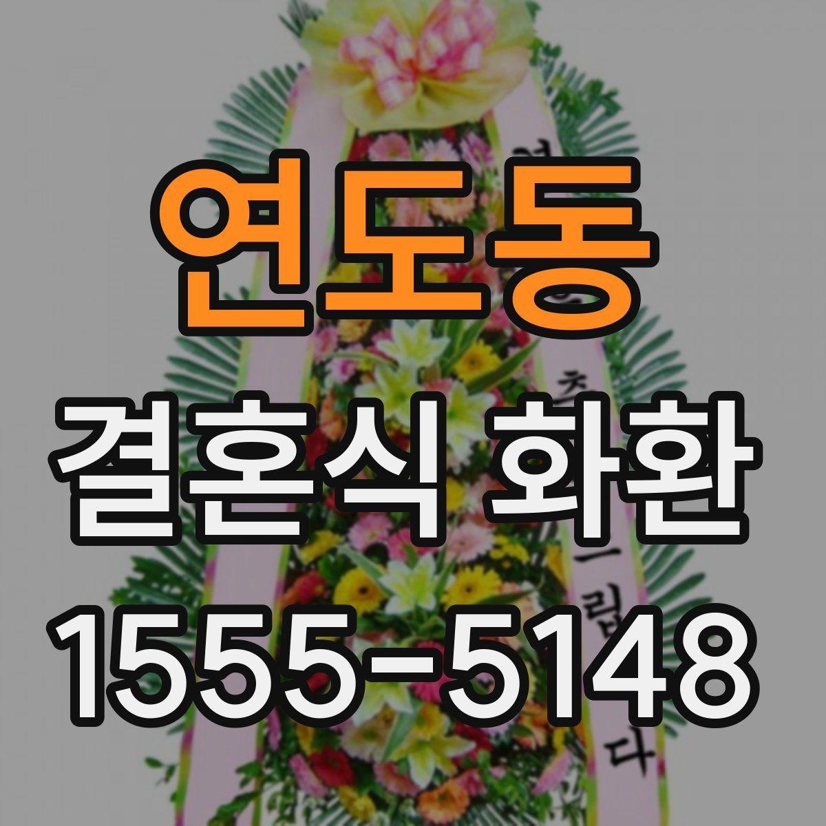 연도동 결혼식 화환