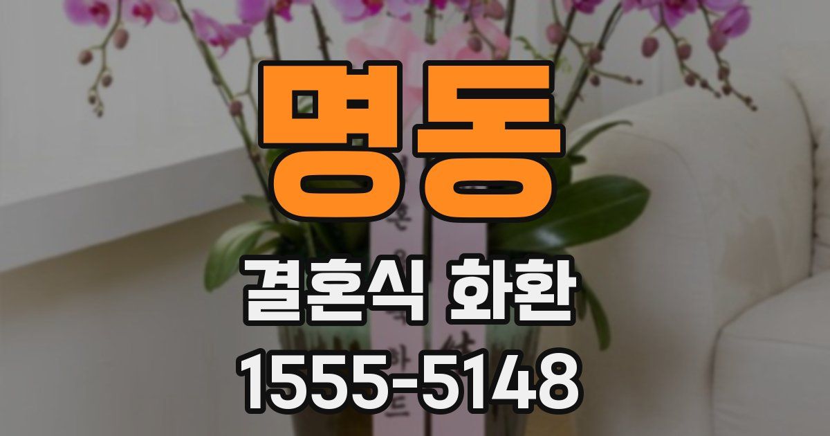 명동 결혼식 화환