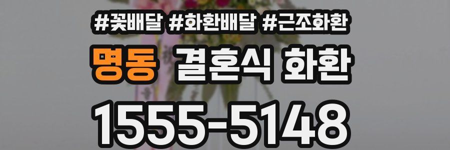 명동 결혼식 화환