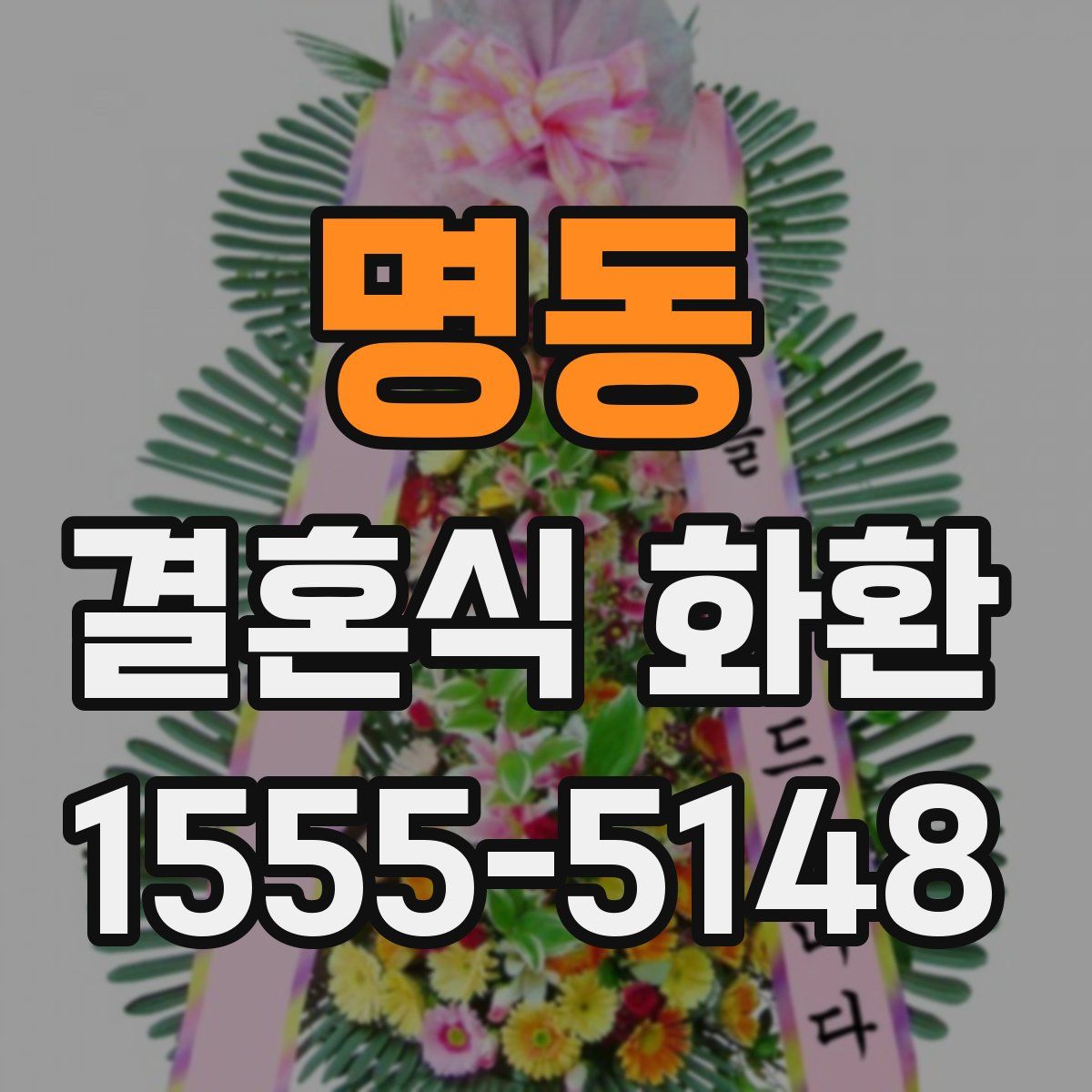 명동 결혼식 화환