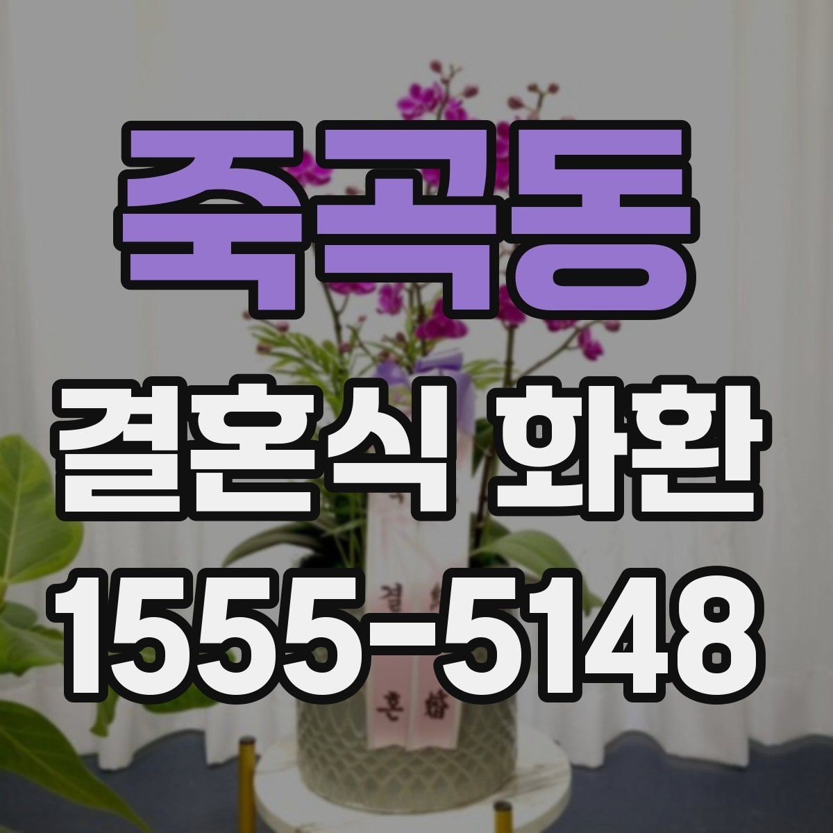죽곡동 결혼식 화환 구성에 따라 달라지는 인상