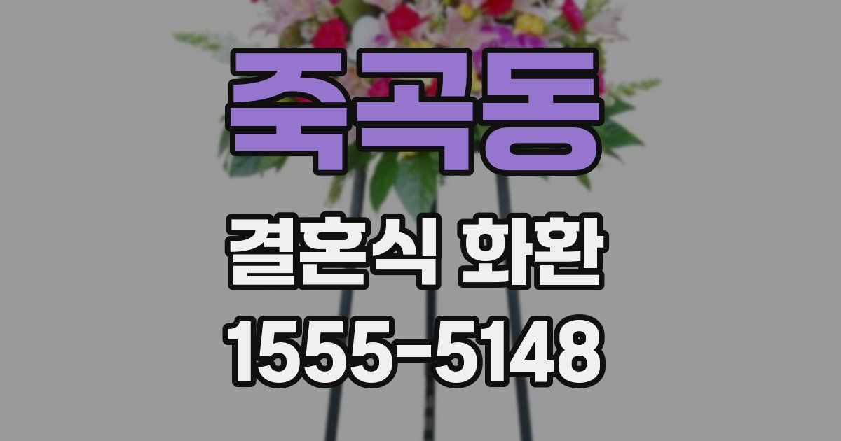 죽곡동 결혼식 화환