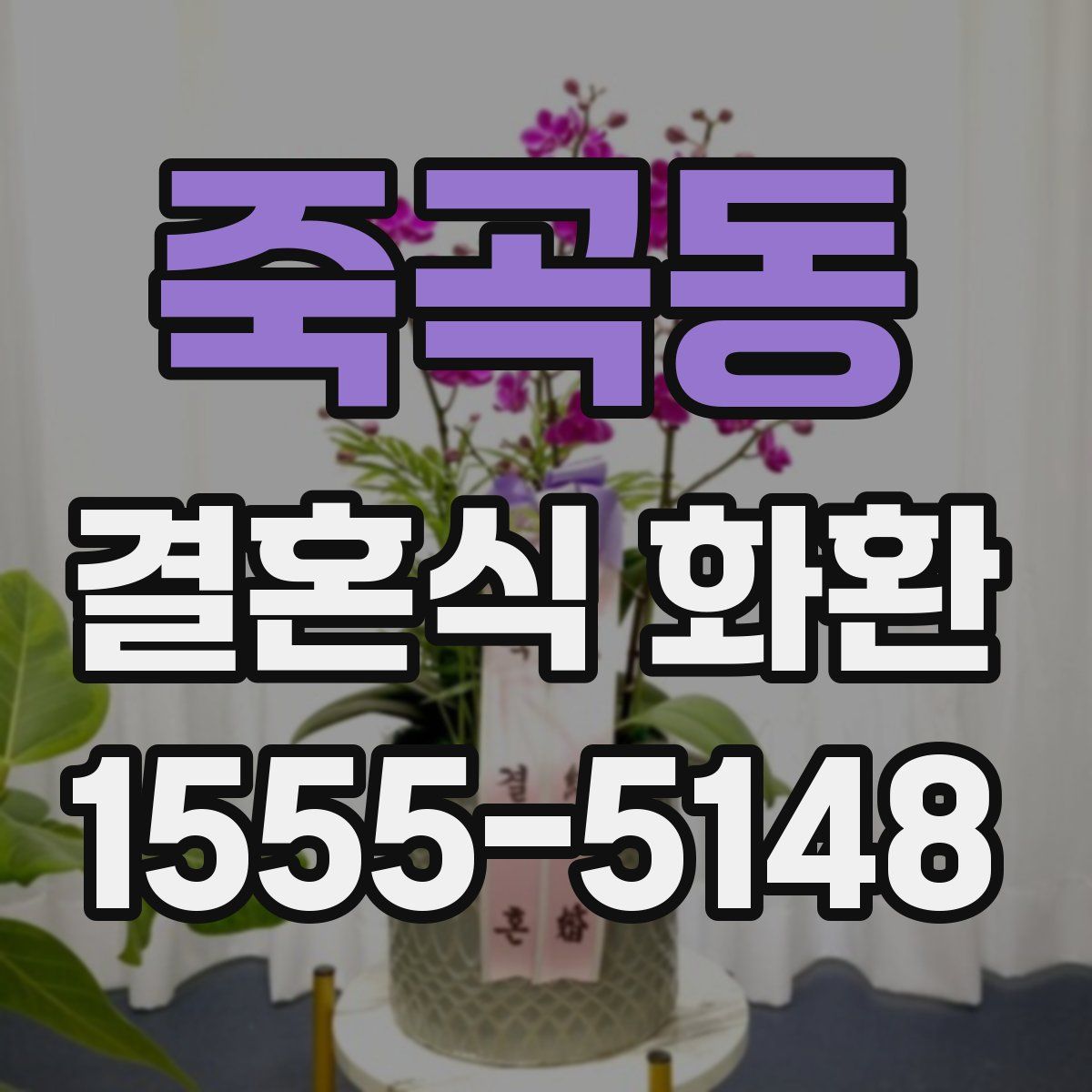 죽곡동 결혼식 화환