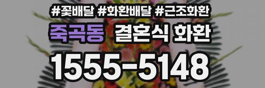 죽곡동 결혼식 화환