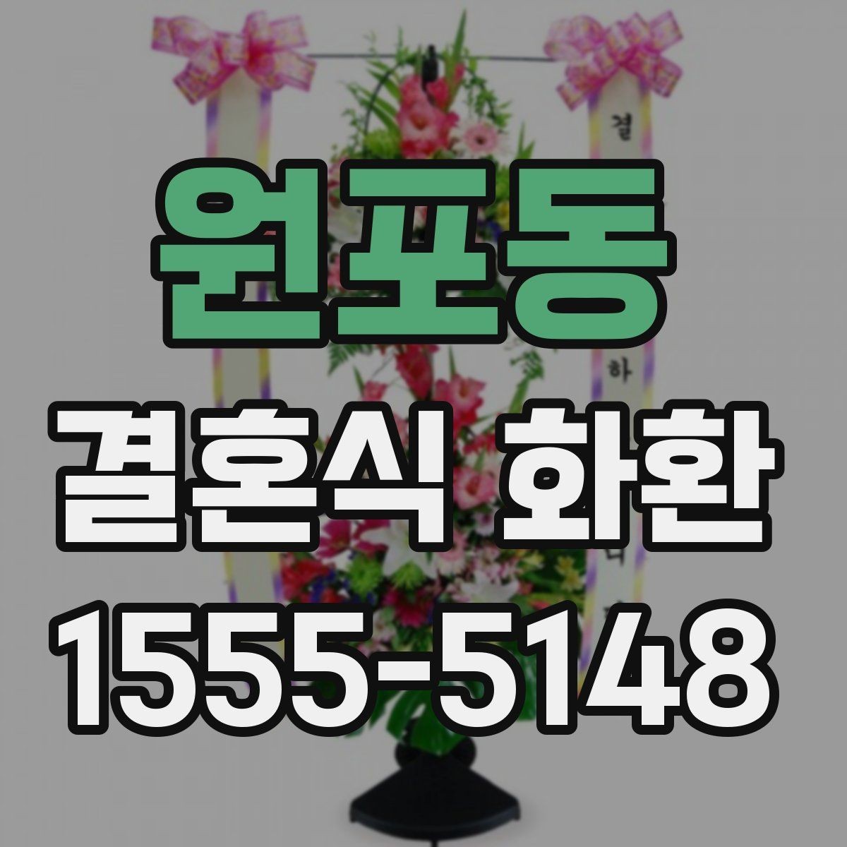 원포동 결혼식 화환 문구 작성 예시를 상황별로 살펴보기