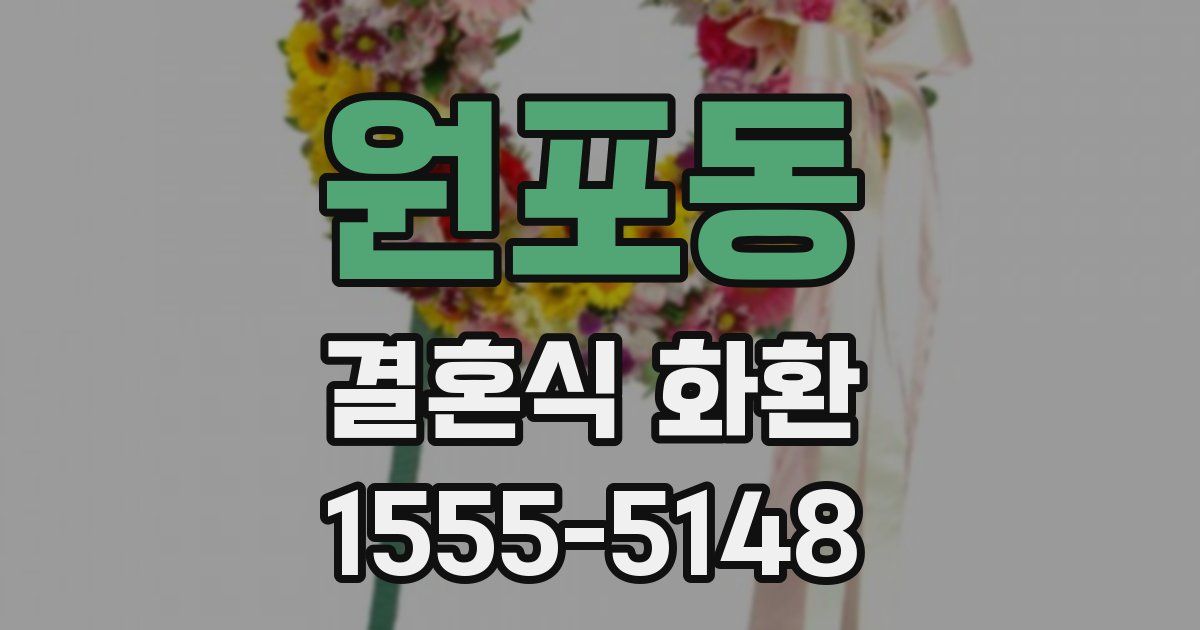 원포동 결혼식 화환