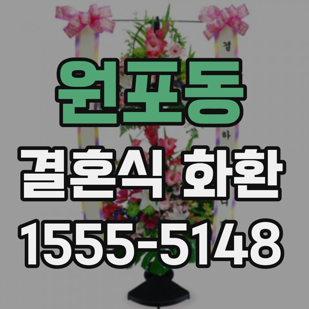 원포동 결혼식 화환