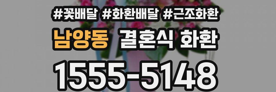 남양동 결혼식 화환