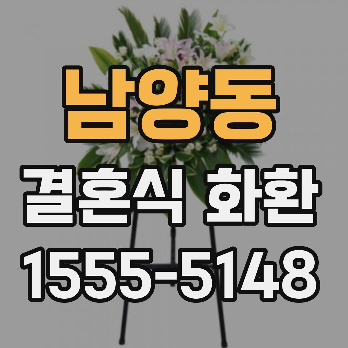 남양동 결혼식 화환