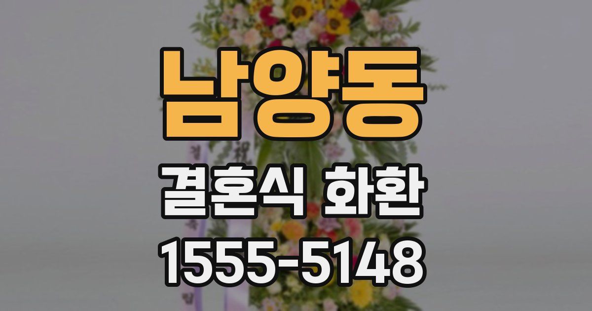 남양동 결혼식 화환