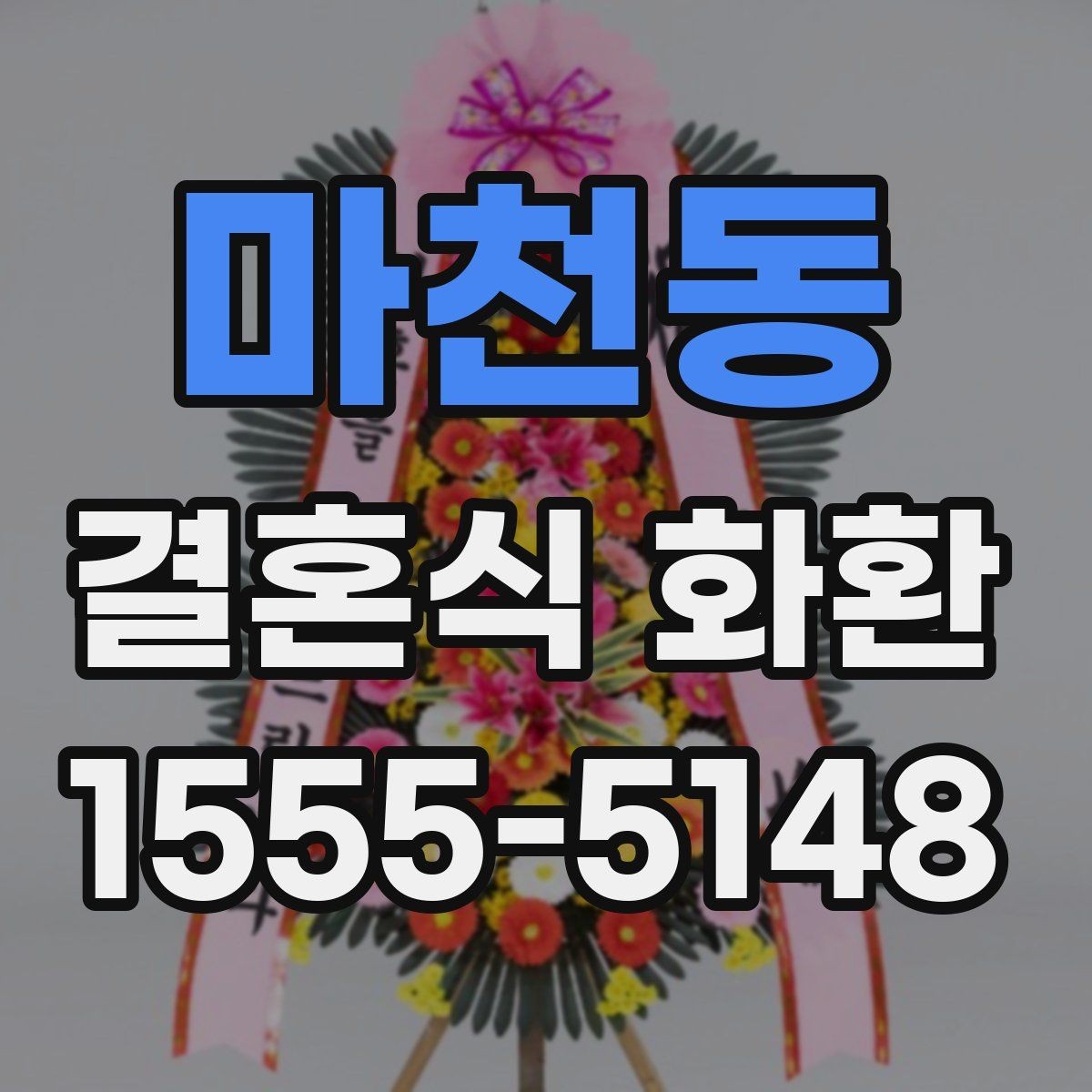 마천동 결혼식 화환 주문 과정에서 놓치기 쉬운 체크리스트