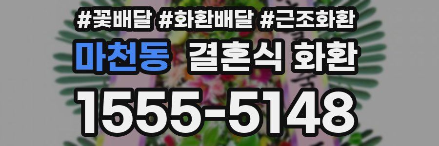 마천동 결혼식 화환