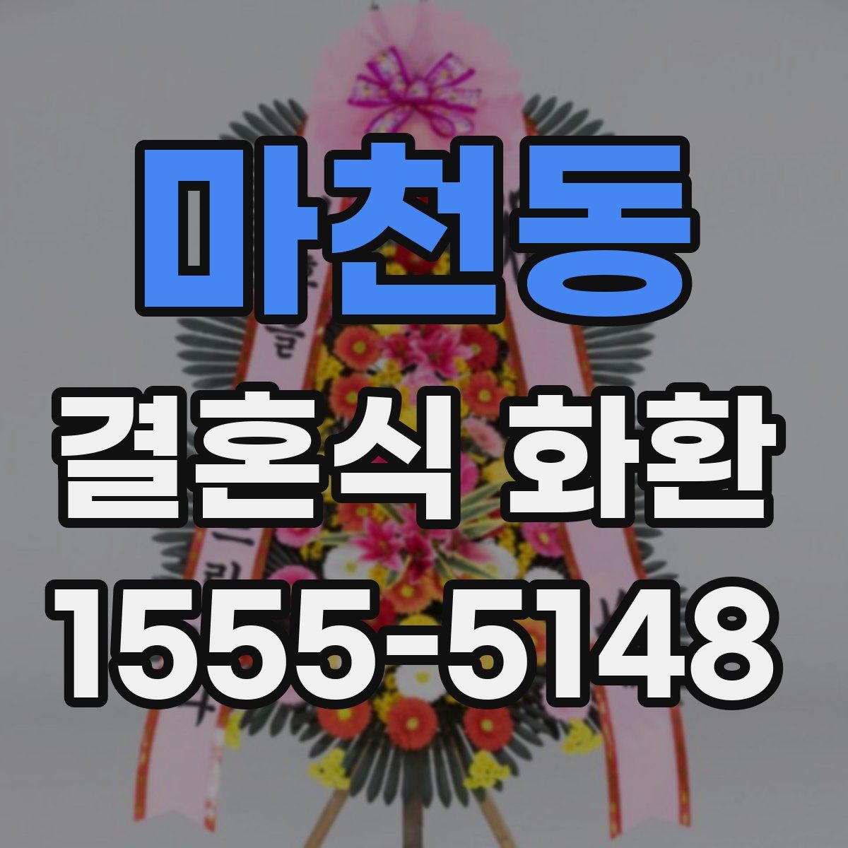 마천동 결혼식 화환