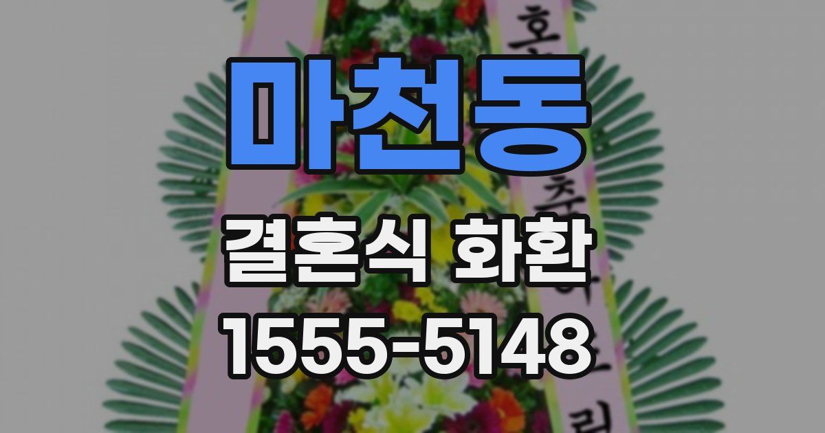 마천동 결혼식 화환