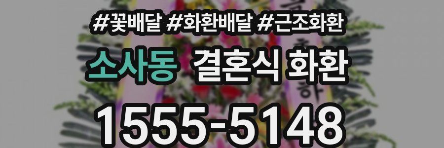 소사동 결혼식 화환