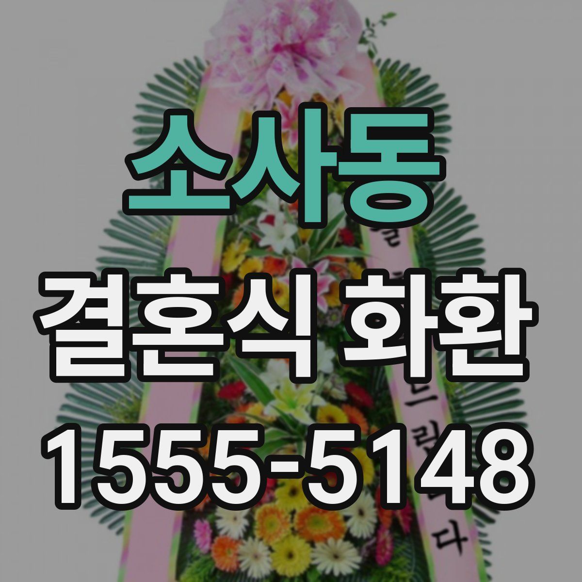 소사동 결혼식 화환