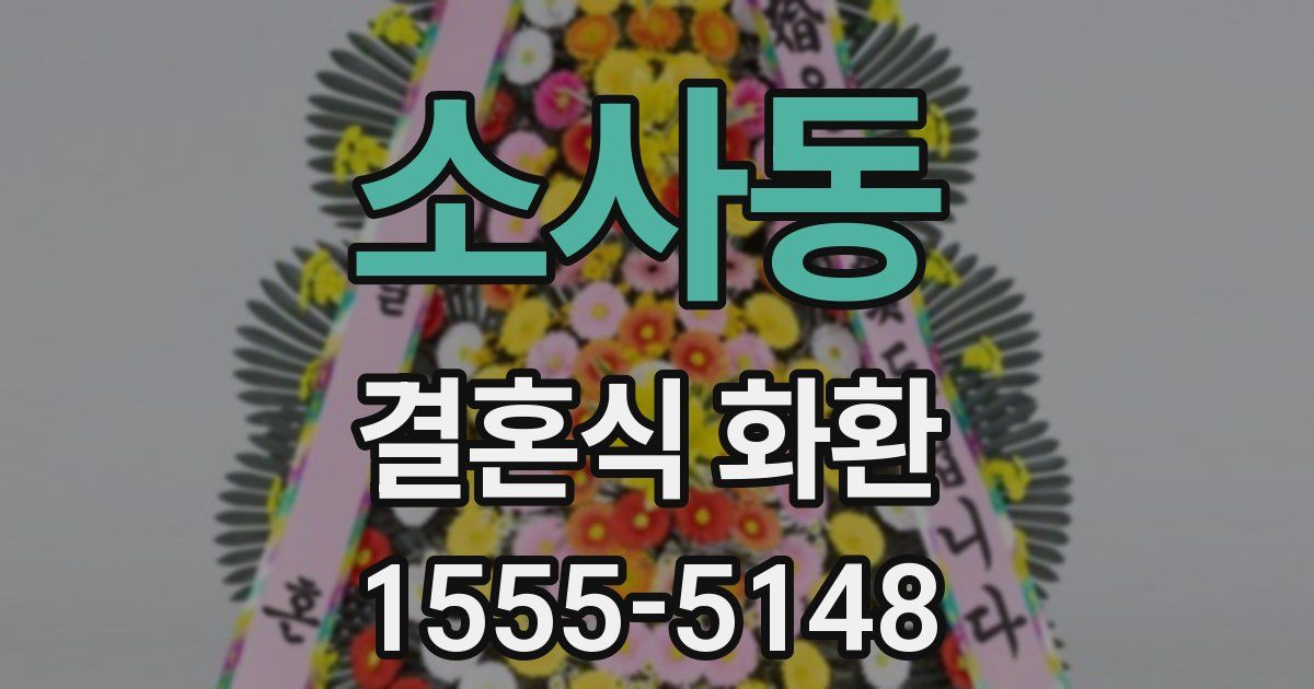 소사동 결혼식 화환