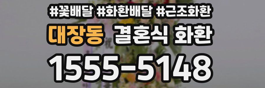 대장동 결혼식 화환
