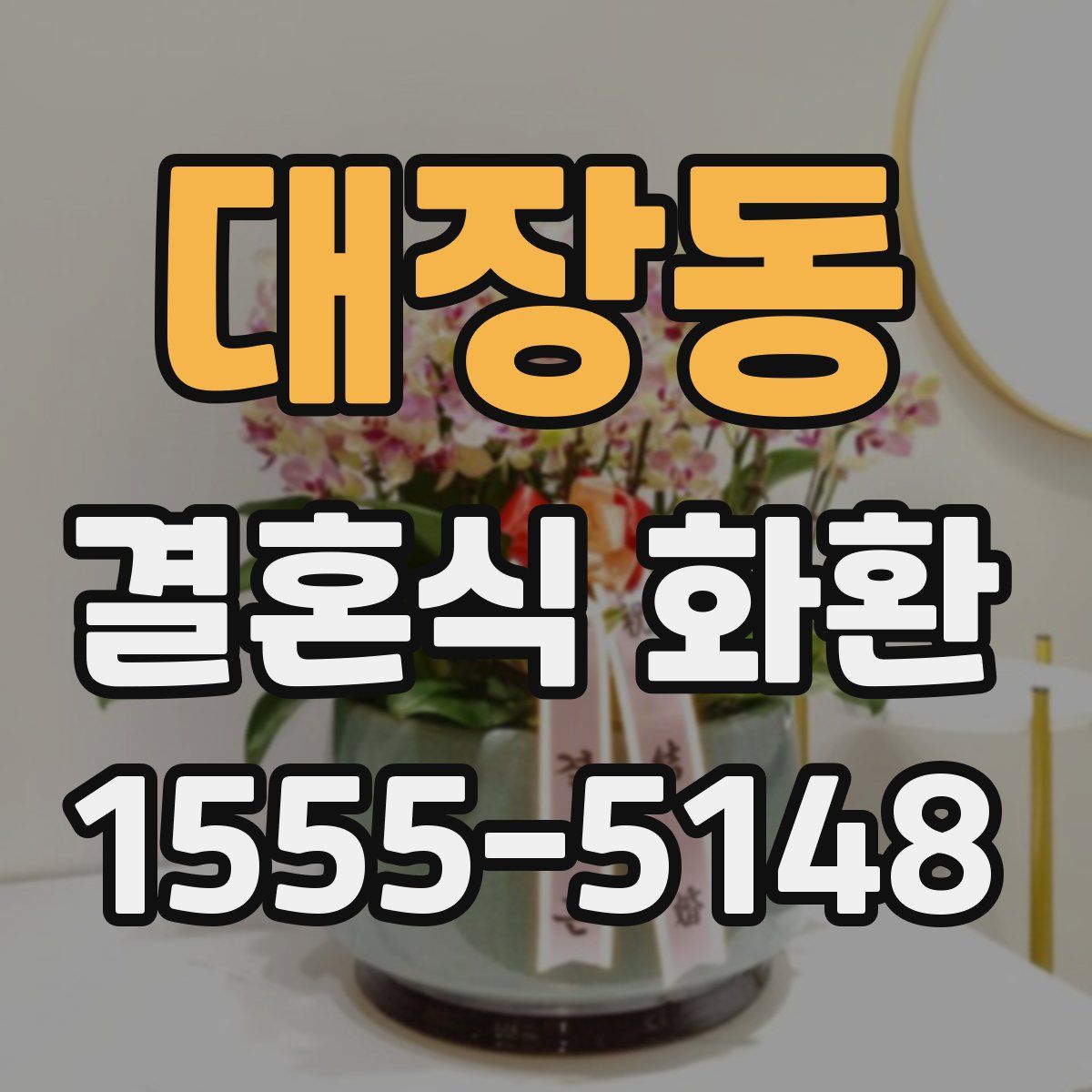 대장동 결혼식 화환