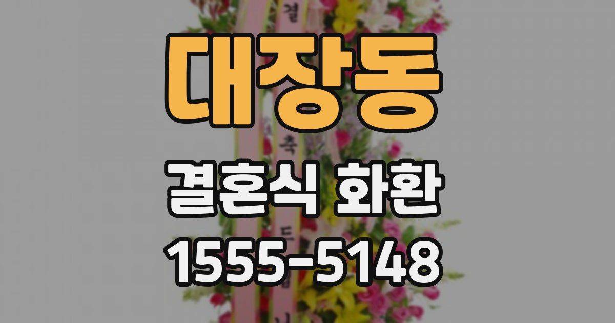 대장동 결혼식 화환