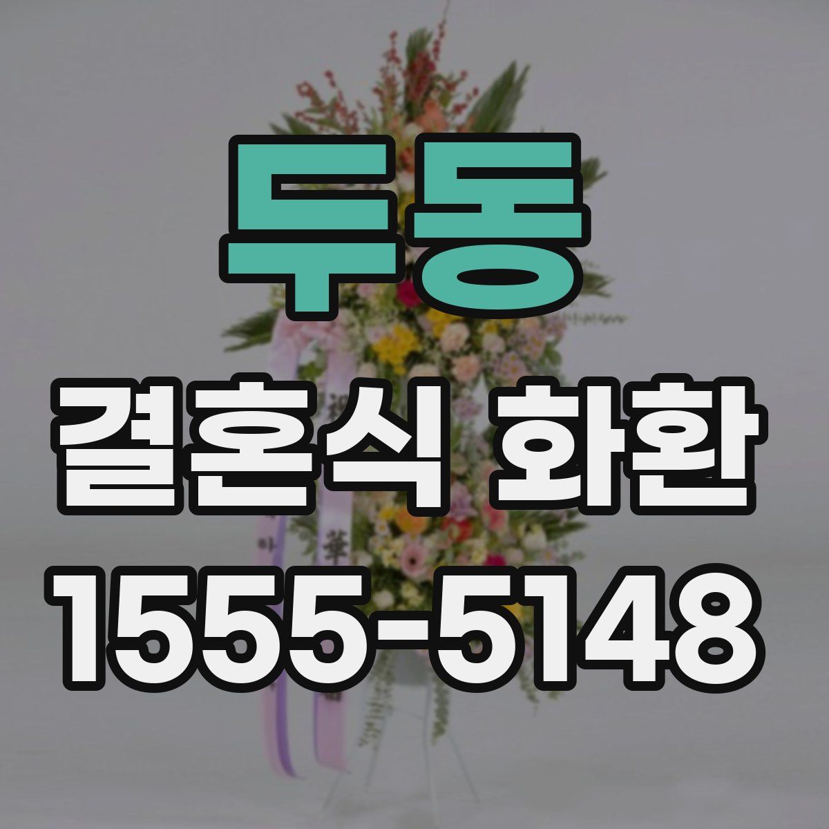 두동 결혼식 화환