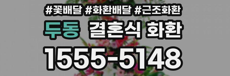 두동 결혼식 화환