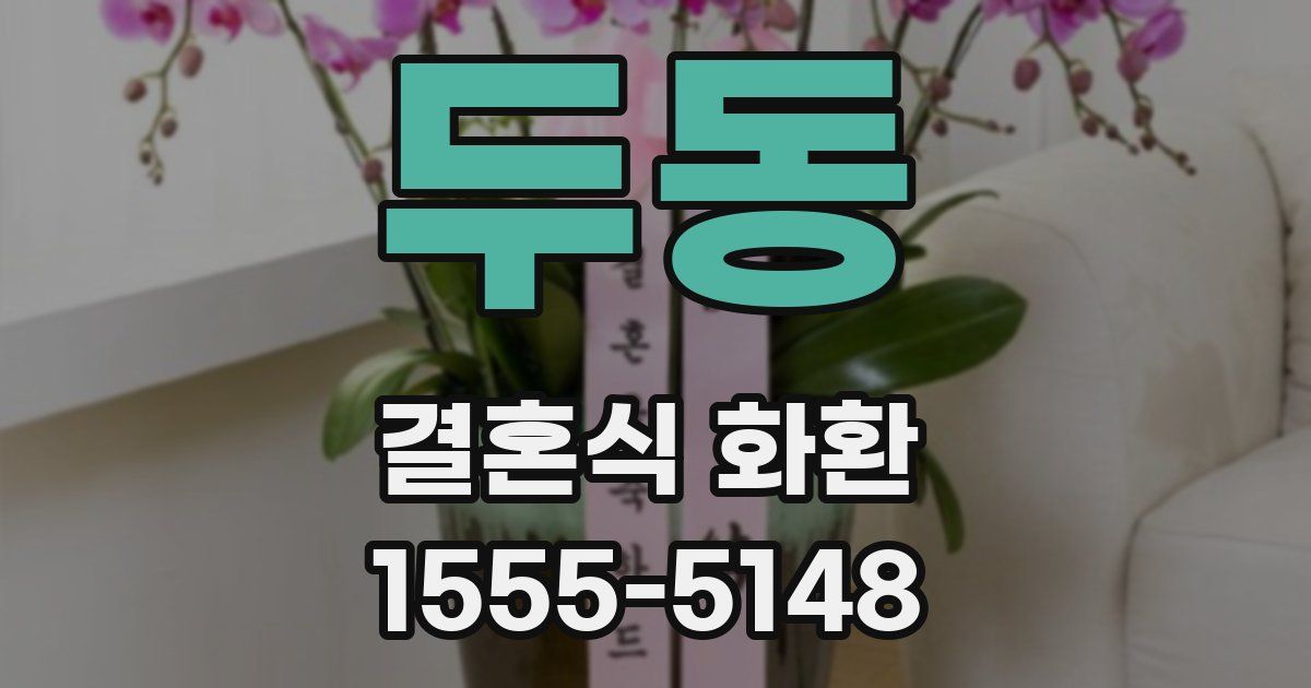 두동 결혼식 화환