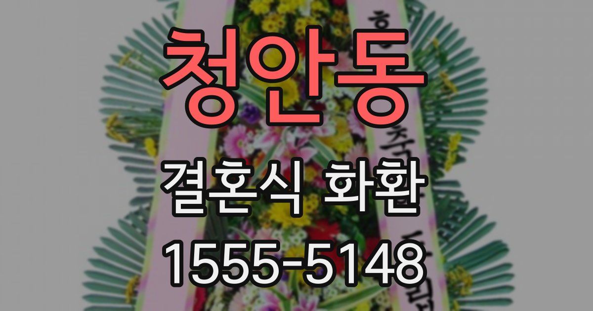 청안동 결혼식 화환