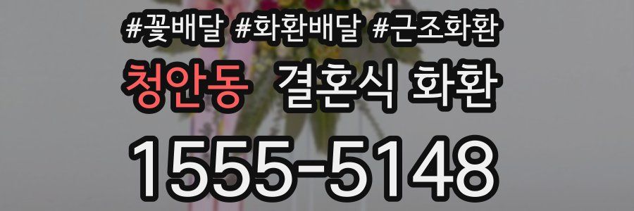 청안동 결혼식 화환