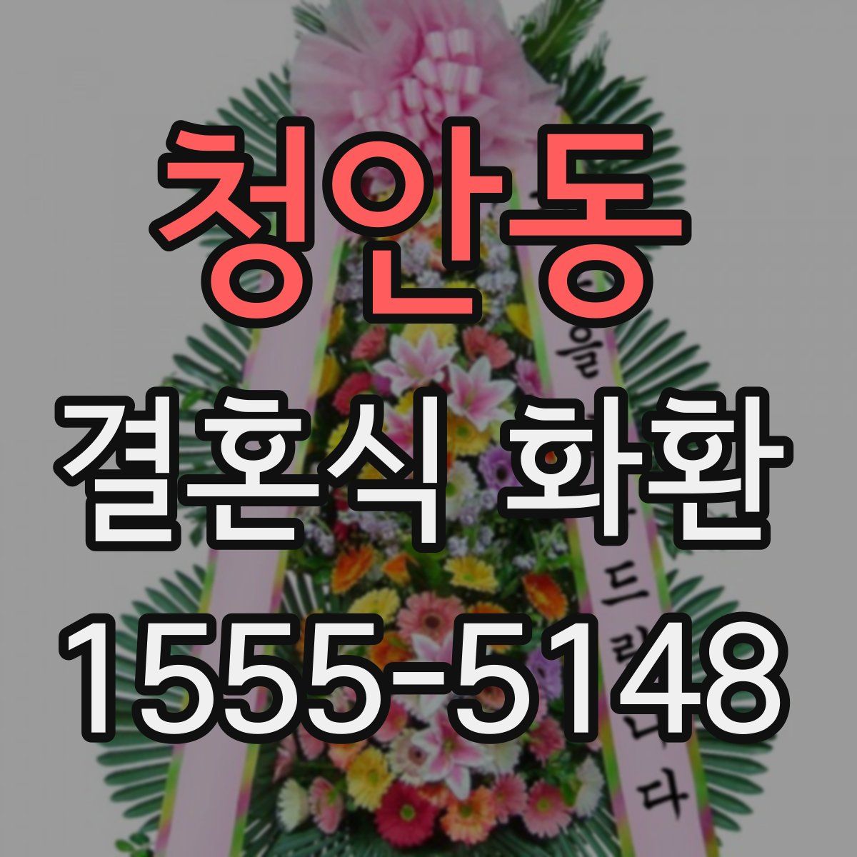 청안동 결혼식 화환