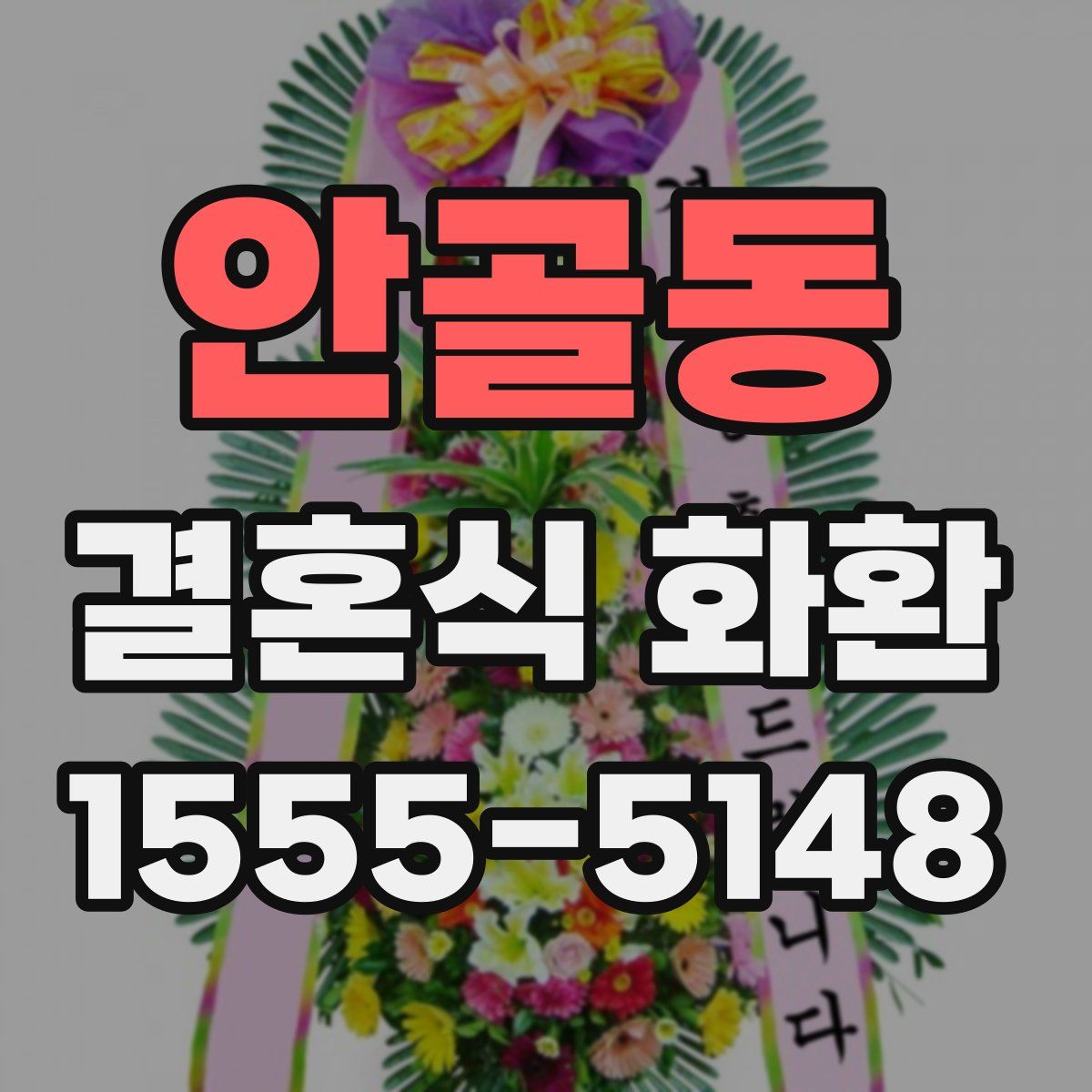 안골동 결혼식 화환
