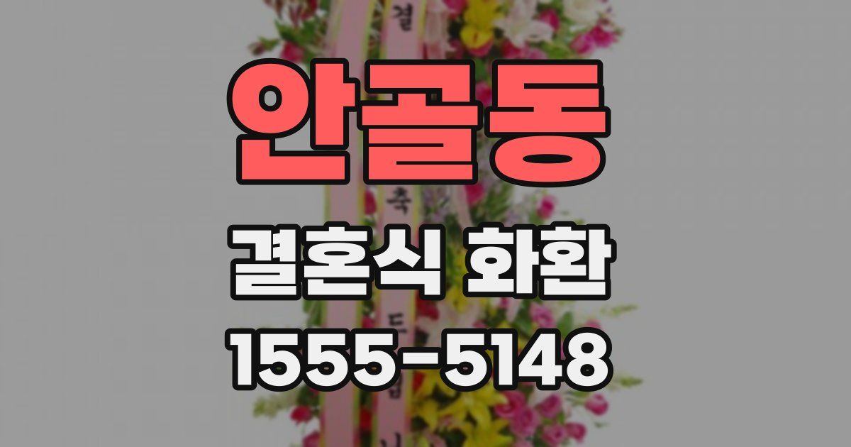 안골동 결혼식 화환