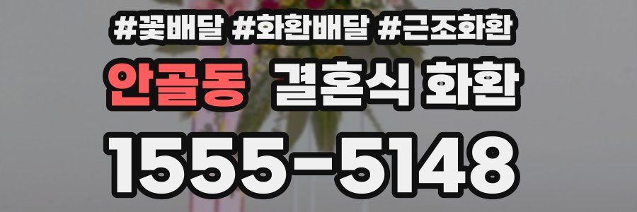 안골동 결혼식 화환